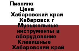 Пианино Casio CDP 130 › Цена ­ 22 000 - Хабаровский край, Хабаровск г. Музыкальные инструменты и оборудование » Клавишные   . Хабаровский край